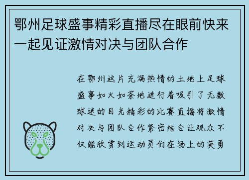 鄂州足球盛事精彩直播尽在眼前快来一起见证激情对决与团队合作