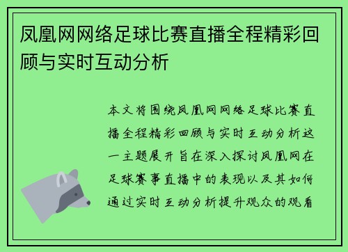 凤凰网网络足球比赛直播全程精彩回顾与实时互动分析