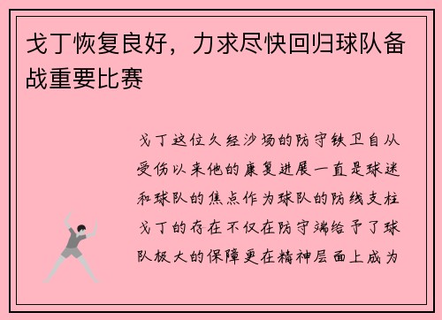 戈丁恢复良好，力求尽快回归球队备战重要比赛